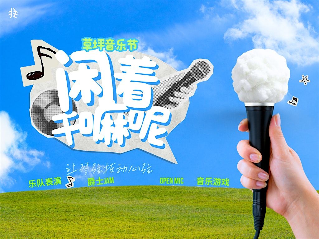 非鱼剧社「闲着干嘛呢」草坪音乐节｜艺术节活动 02, 12 October | Event in Sunnyvale | AllEvents