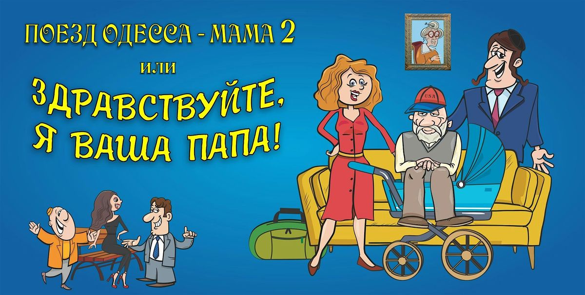 Поезд Одесса – Мама 2, или Здравствуйте, Я ваша Папа!, 11 January