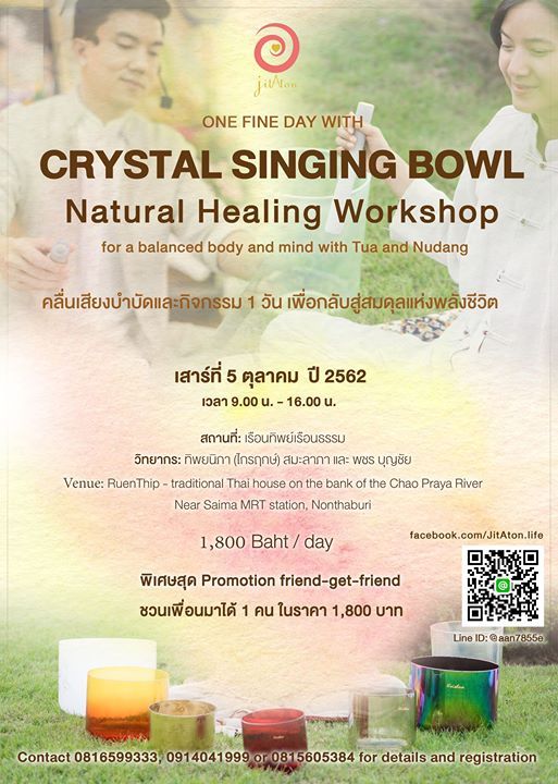 คลื่นเสียงบำบัดและกิจกรรม 1 วันOne fine day Crystal Singing BOWL, เรือน