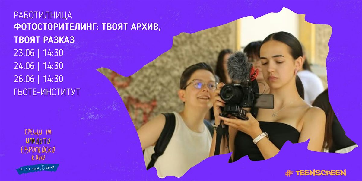 Работилница "Фотосторителинг: твоят архив, твоят разказ", 23 June