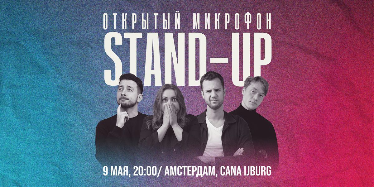 STAND-UP ОТКРЫТЫЙ МИКРОФОН В АМСТЕРДАМЕ | Event in Amsterdam | AllEvents