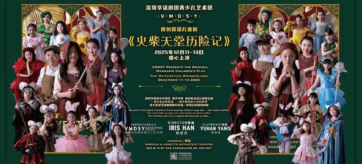 国语儿童剧《火柴天堂历险记》- 12月13日 6点场, 13 December | Event in Vancouver | AllEvents