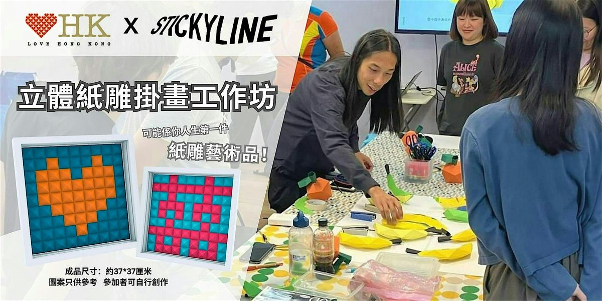Love HK x STICKYLINE  立體紙雕掛畫工作坊 | Event in 香港 | AllEvents
