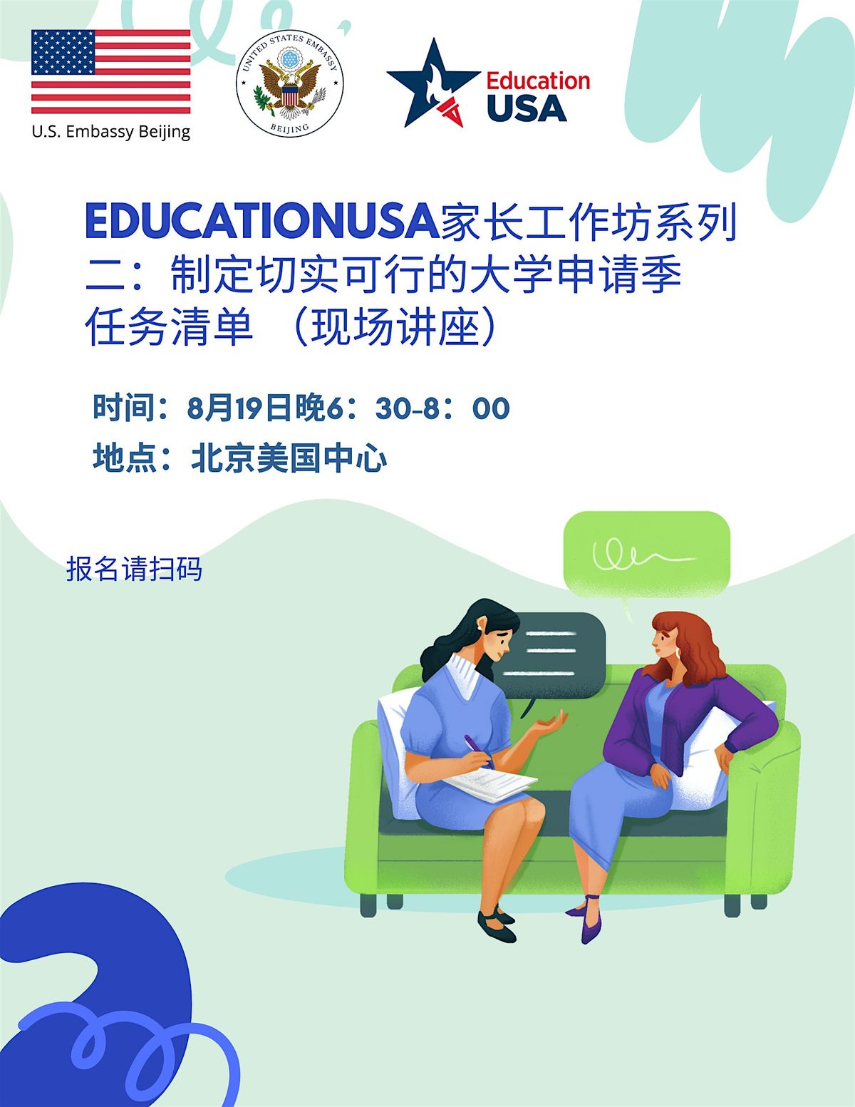 EducationUSA家长工作坊系列二：制定切实可行的大学申请季任务清单（现场讲座）, 19 August