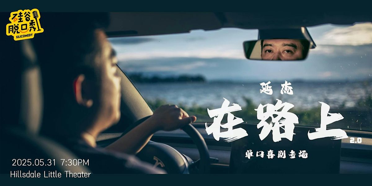 在路上 | 延杰单口喜剧专场 | 硅谷脱口秀 | Event in San Mateo | AllEvents