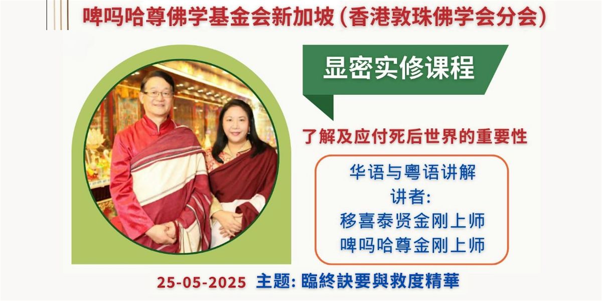 新加坡 佛法研习班  - 【显密实修课程】（2025年5月25日）, 25 May | Event in Singapore | AllEvents