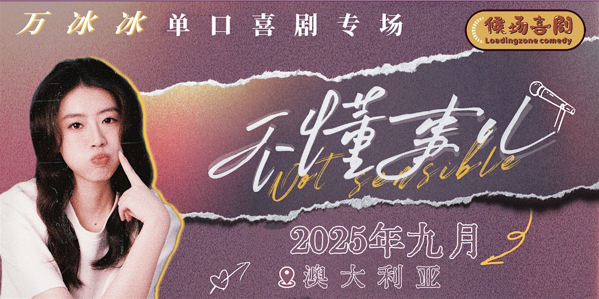 万冰冰单口喜剧专场“不懂事儿” - 墨尔本, 5 September | Event in Docklands | AllEvents