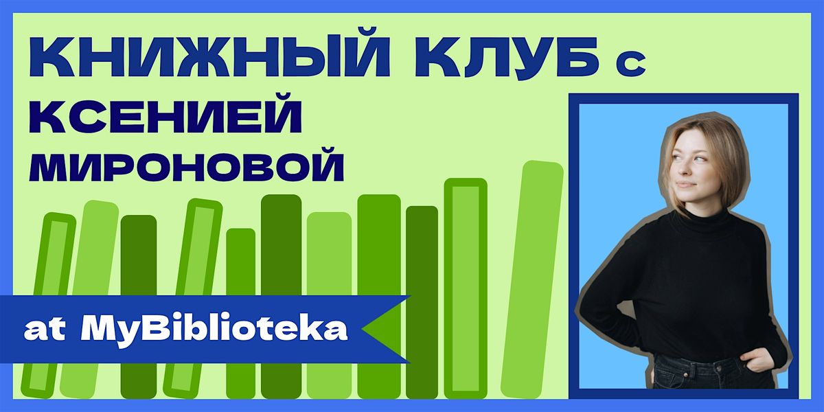 Книжный клуб с Ксенией Мироновой/$30 a month, 27 July | Event in Brooklyn | AllEvents