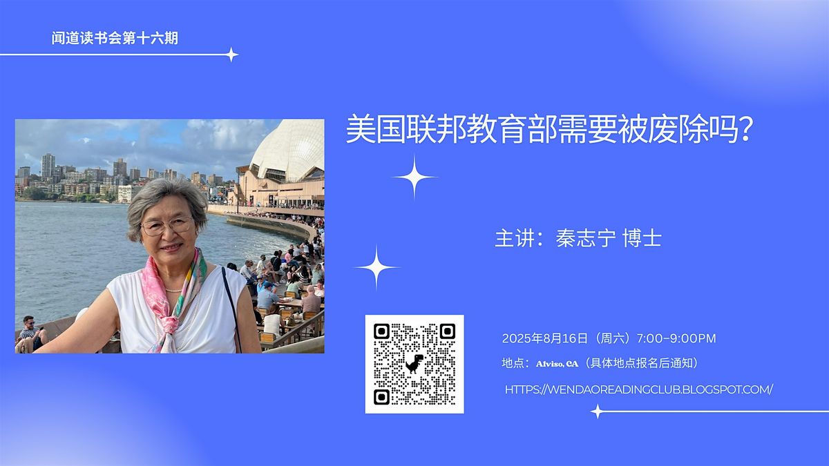闻道读书会 第十六期,美国联邦教育部需要被废除吗？ 主讲人：秦志宁 博士, 16 August