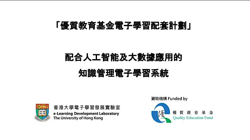 QEF 電子配套計劃「配合人工智能及大數據應用的知識管理電子學習系統」- 2025/26 第一次行政會議, 3 October