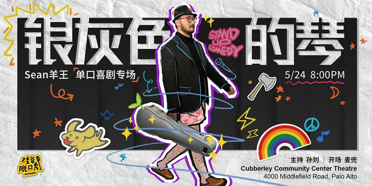 银灰色的琴|  Sean羊王喜剧专场| 硅谷脱口秀, 24 May | Event in Palo Alto | AllEvents
