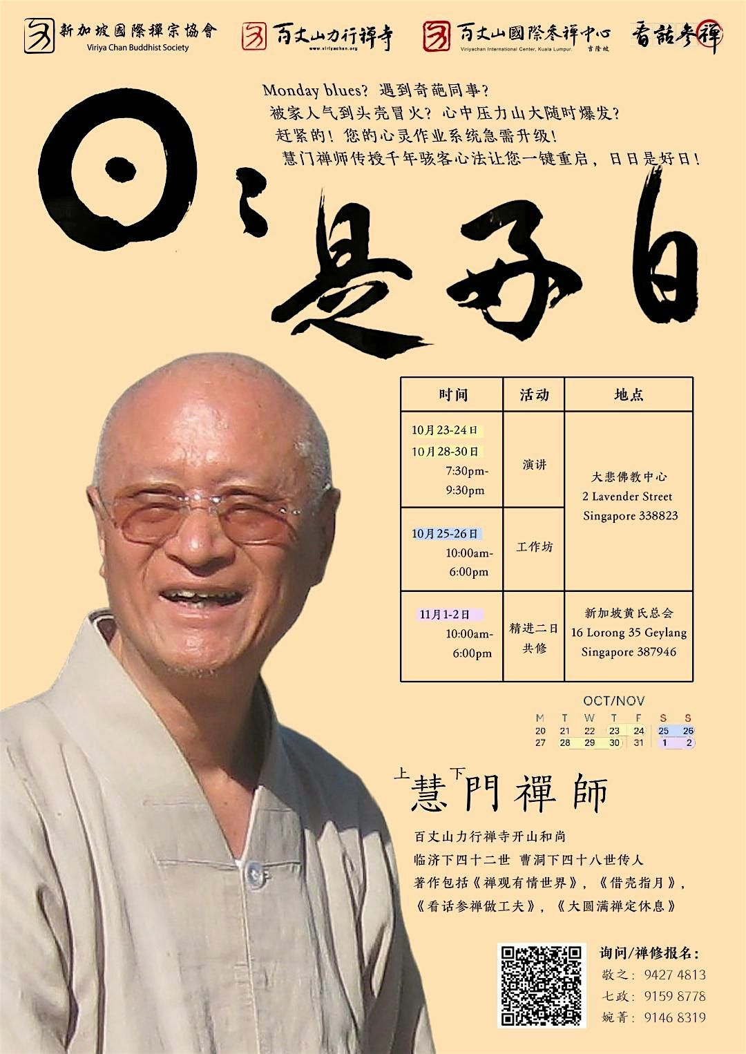 慧门禅师专题工作坊：日日是好日, 25 October | Event in Singapore | AllEvents