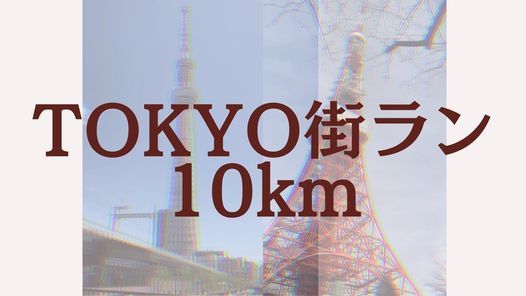 Tokyo街ラン10km 22年1月29日開催 東京都墨田区押上 スカイツリー Ota City January 29 22 Allevents In Tokyo街ラン10km 22年1月29日開催 東京都墨田区押上 スカイツリー Ota City January 29 22 Allevents In