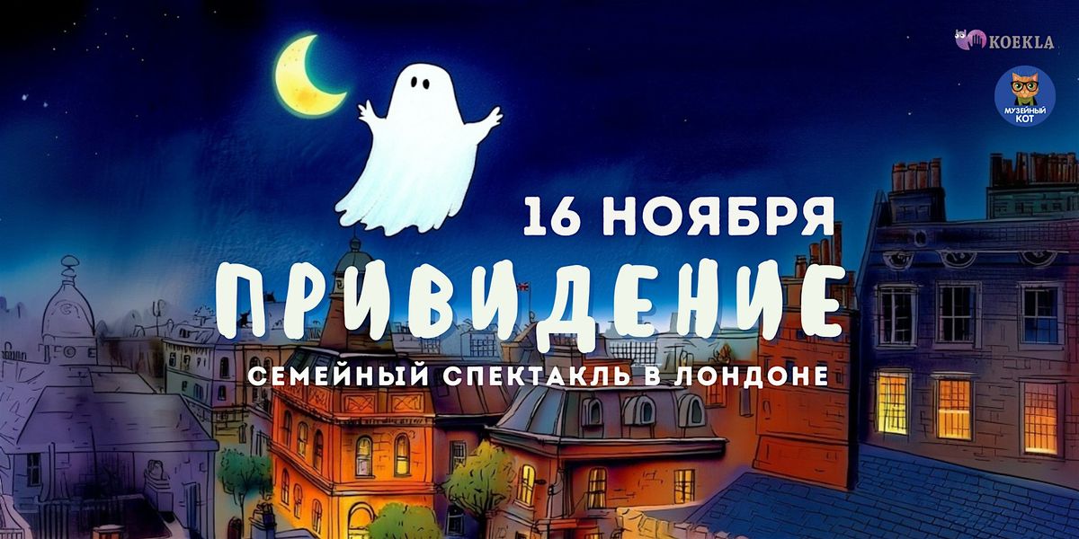 Спектакль ПРИВИДЕНИЕ (на русском языке в Лондоне), 16 November | AllEvents