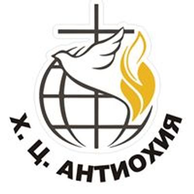 Християнски център "Антиохия" гр.Сливен