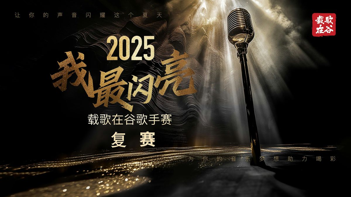 2025 ”我最闪亮“  载歌在谷夏季歌手赛复赛（成人组）, 24 May | Event in Campbell | AllEvents