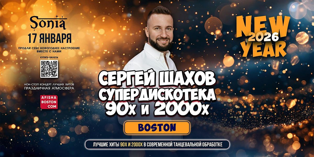 [BOSTON] НОВОГОДНЯЯ СУПЕРДИСКОТЕКА 90х и 2000х, 17 January | Event in Cambridge