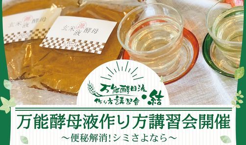 コロナに負けない身体づくり 万能酵母液作り方講習会 ぬか床作り 八ヶ岳 八ヶ岳basecamp Suwa July 10 To July 11 Allevents In