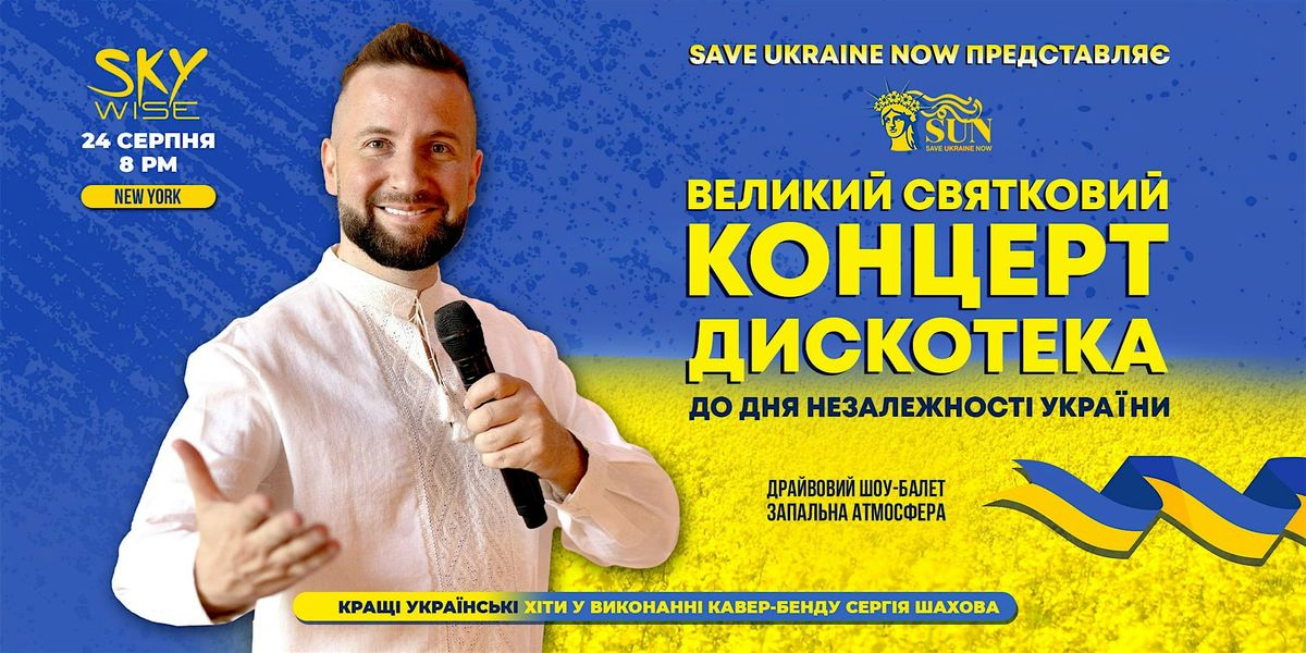[НЬЮ-ЙОРК] ВЕЛИКИЙ СВЯТКОВИЙ КОНЦЕРТ-ДИСКОТЕКА ДО ДНЯ НЕЗАЛЕЖНОСТІ УКРАІНИ, 24 August