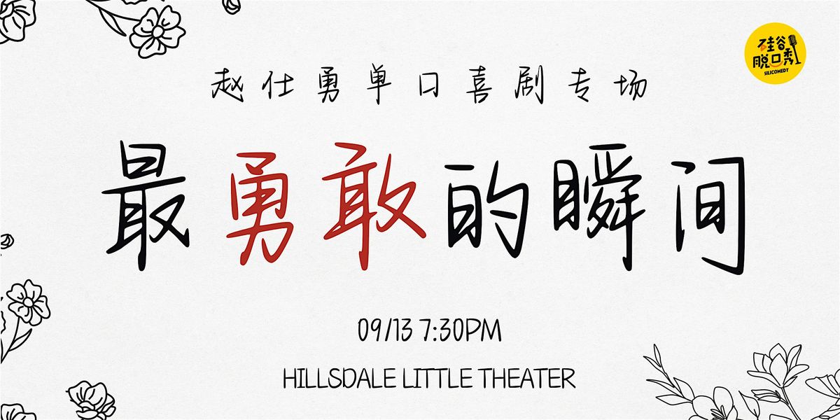 最勇敢的瞬间 | 赵仕勇单口喜剧专场 | 硅谷脱口秀, 13 September | Event in San Mateo | AllEvents