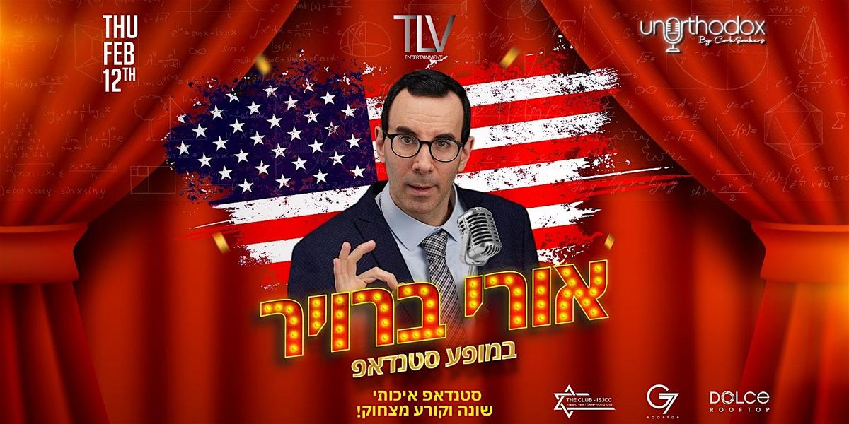 אורי ברויר במופע סטנדאפ קורע מצחוק February 12th at Unorthodox Dolce Hotel, 12 February
