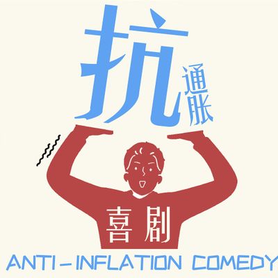 抗通胀喜剧 ANTI-INFLATION COMEDY