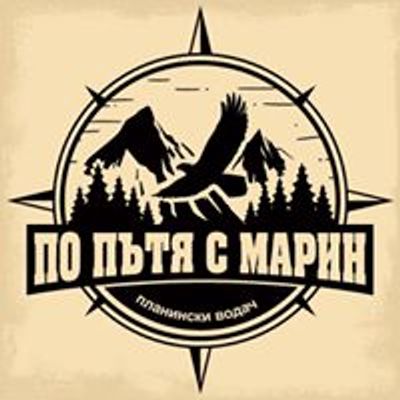 По пътя с Марин