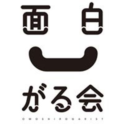 面白がる会