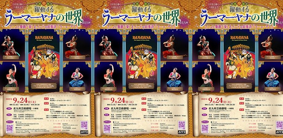 躍動するラーマーヤナの世界 北九州 22年9月24日 土 北九州芸術劇場 小劇場 幻のアニメ映画 ラーマーヤナ ラーマ王子伝説 インド古典舞踊オディッシー バラタナティヤム 北九州芸術劇場 Fukuoka September 24 22 Allevents In