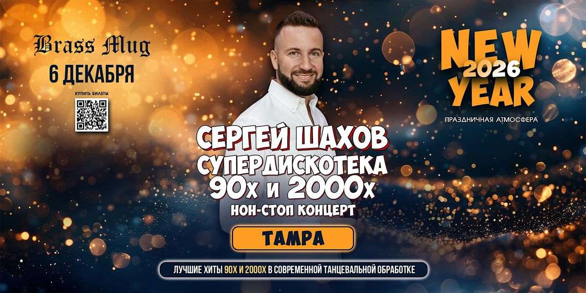 [TAMPA] НОВОГОДНЯЯ СУПЕРДИСКОТЕКА 90х и 2000х, 6 December | Event in Tampa | AllEvents