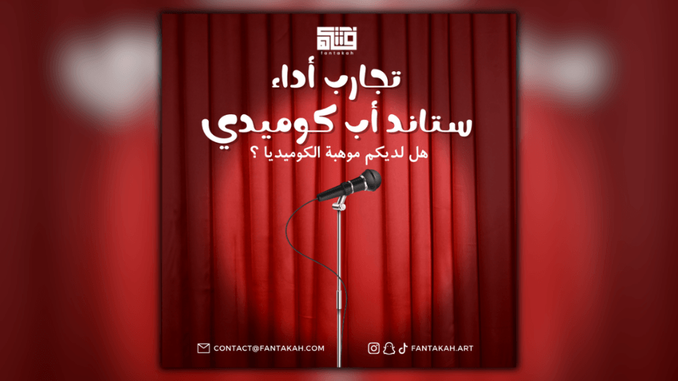 تجارب أداء ستاند أب كوميدي (عربي), 24 June | Event in Dammam | AllEvents