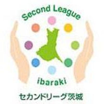 セカンドリーグ茨城