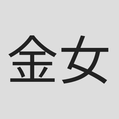 金女性精英荟