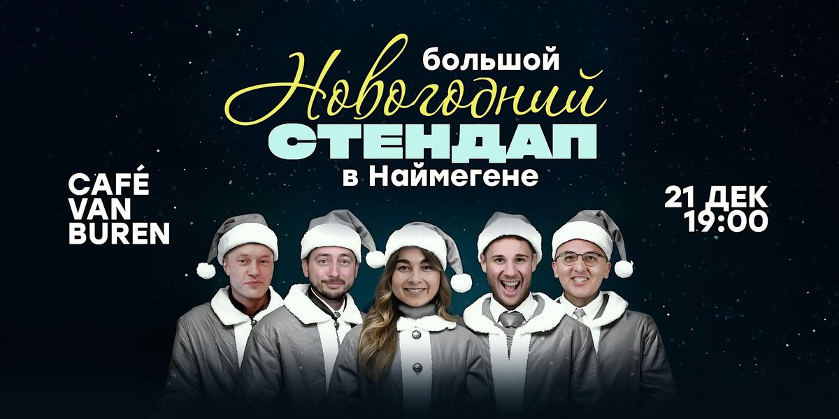 НОВОГОДНИЙ STAND-UP В НАЙМЕГЕНЕ, 21 December | Event in Nijmegen | AllEvents