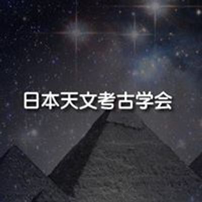 日本天文考古学会