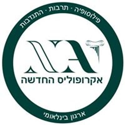 אקרופוליס החדשה בישראל