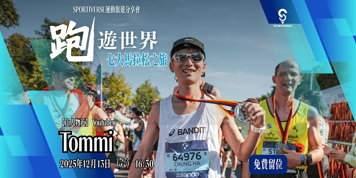 【SPORTIVERSE 運動旅遊分享會】跑遊世界：七大馬拉松之旅, 13 December | Event in Cheung Sha Wan