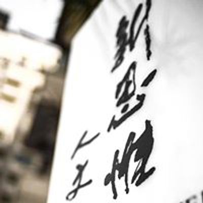 新思惟人文空間 Sincewell Gallery