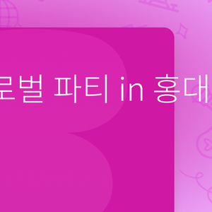 언어교환 글로벌 파티 in 홍대