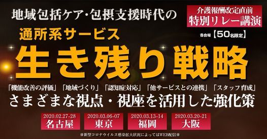 21年介護報酬改定 介護保険制度改正直前対応 地域包括ケア 包摂支援時代の通所系サービス生き残り戦略特別リレー講演 東京 西新宿 大京ビル貸会議室 株式会社リファレンス Shibuya City March 6 To March 7 Allevents In