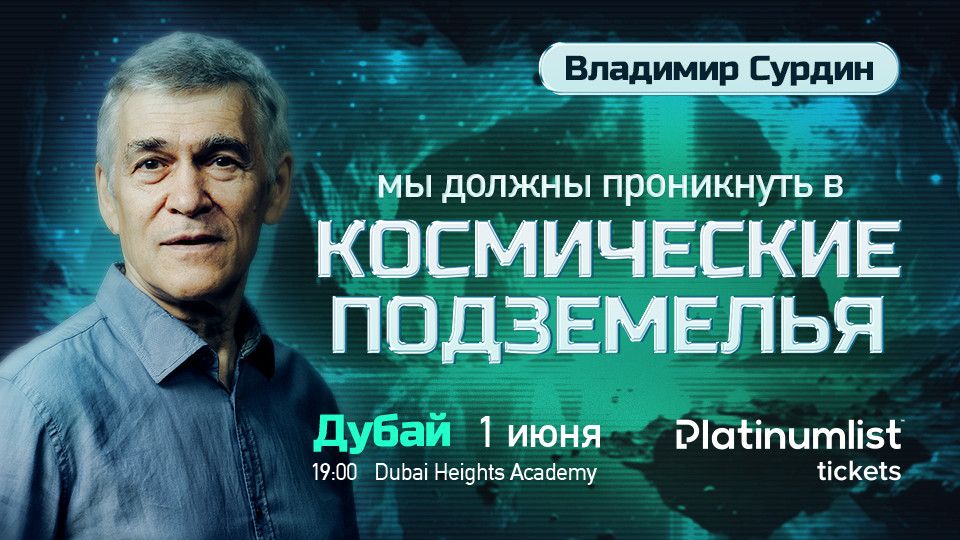 Владимир Сурдин. Лекция о поисках внеземной жизни, 1 June | AllEvents