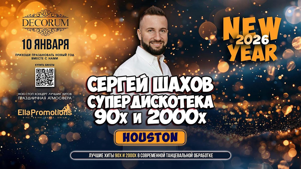 [ХЬЮСТОН] НОВОГОДНЯЯ СУПЕРДИСКОТЕКА 90х и 2000х, 10 January | Event in Houston