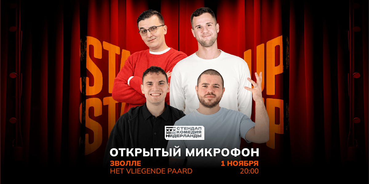 STAND-UP OPEN MIC В ЗВОЛЛЕ, Het Vliegende Paard, Zwolle, 1 November ...