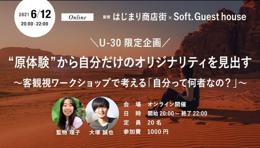 U 30 限定企画 原体験 から自分だけのオリジナリティを見出す 客観視ワークショップで考える 自分って何者なの June 12 21 Online Event Allevents In