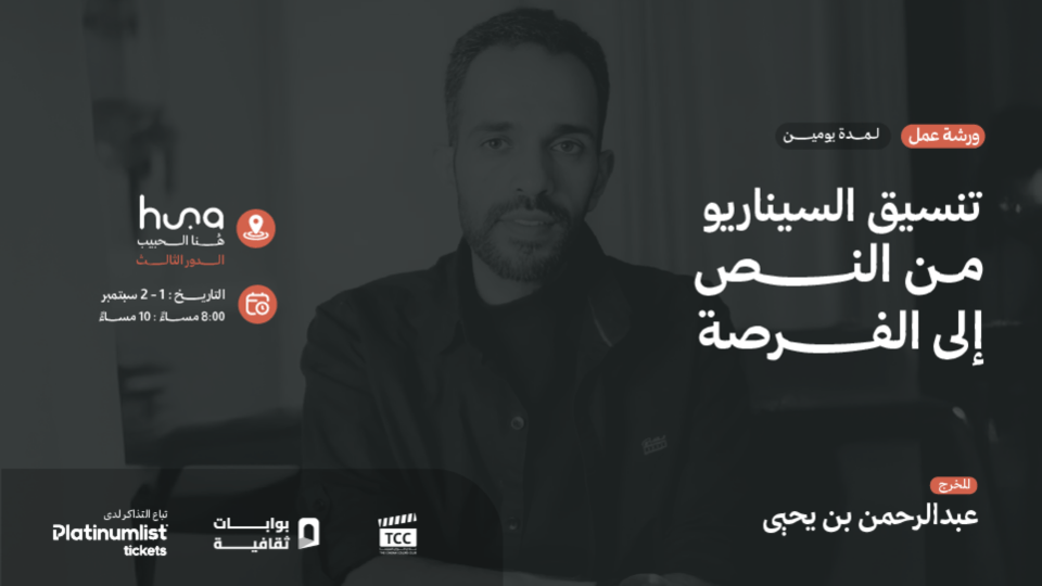 ‏Script Marketing Workshop: From Text to Opportunity ‏in Jeddah with Director Abdulrahman bin Yahya, 1 September