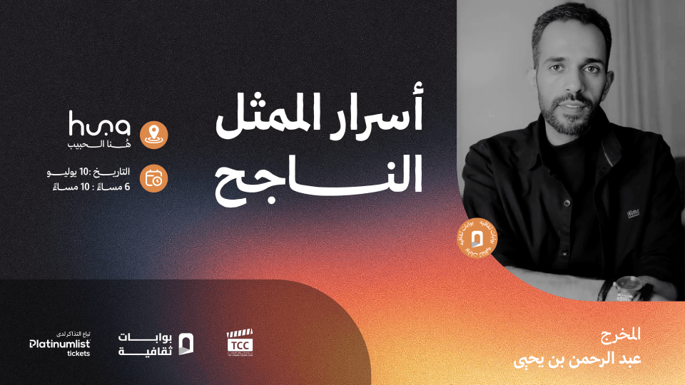 The Secrets of a Successful Actor Workshop in Jeddah, 10 July | Event in Jiddah | AllEvents