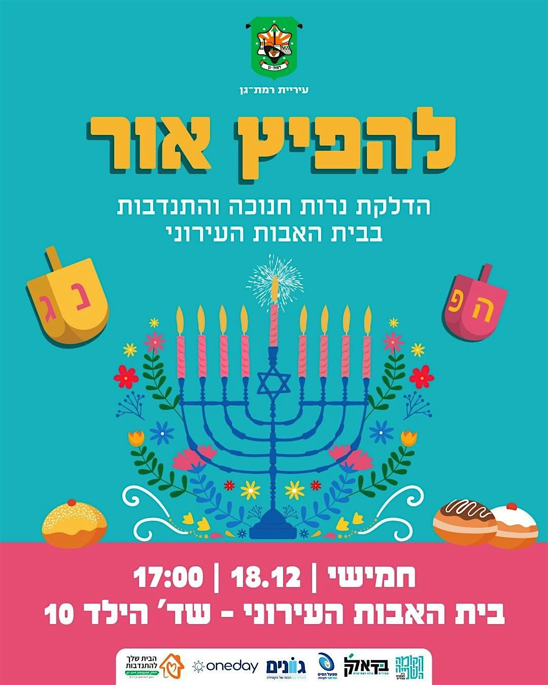 רמת גן - מסיבת חנוכה עם אזרחים ותיקים, 18 December | Event in רמת גן | AllEvents