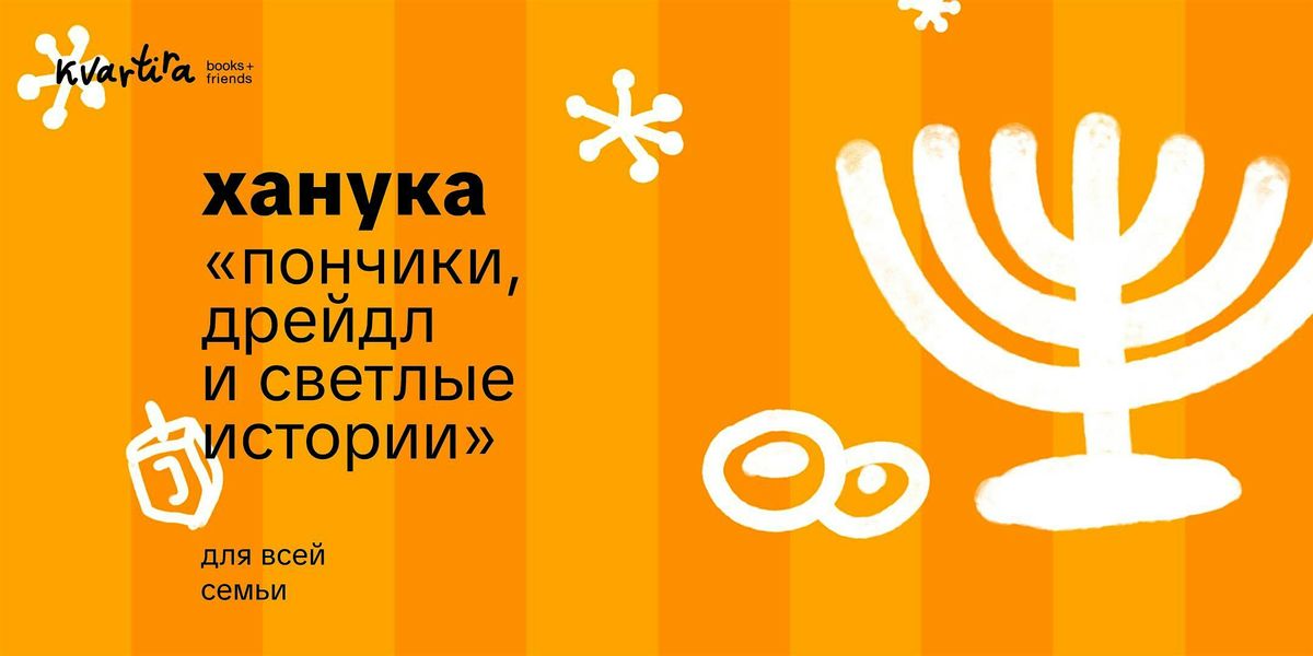 Пончики, Дрейдл и Светлые Истории, 21 December | Event in Brooklyn | AllEvents