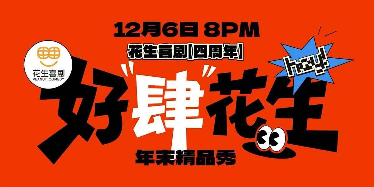 12/06 花生四周年超级精品秀, 6 December | Event in Markham | AllEvents