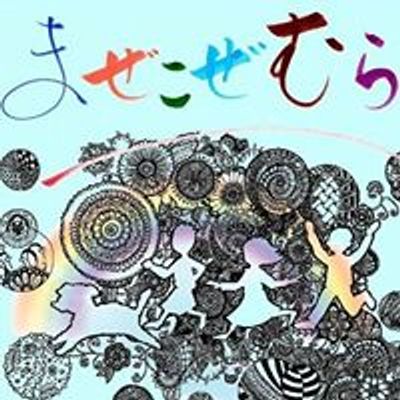 まぜこぜむら